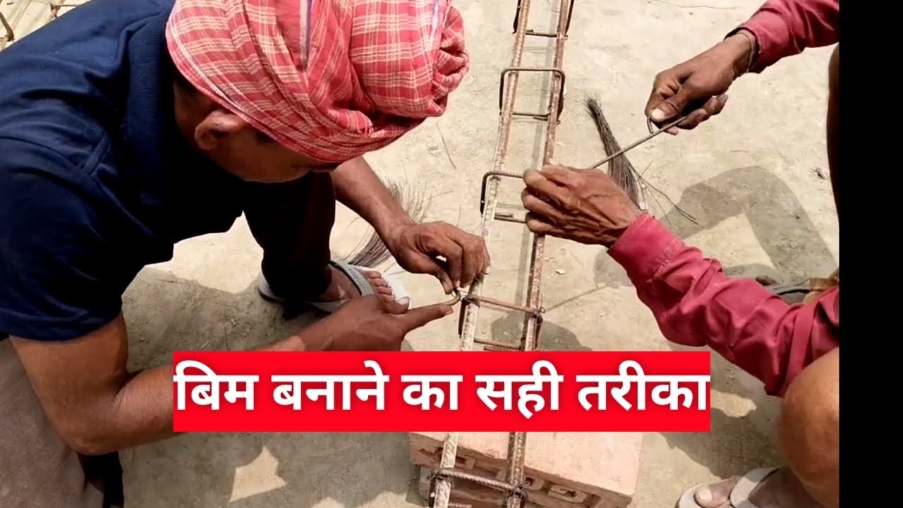 भीम बांधने का सही तरीका क्या है