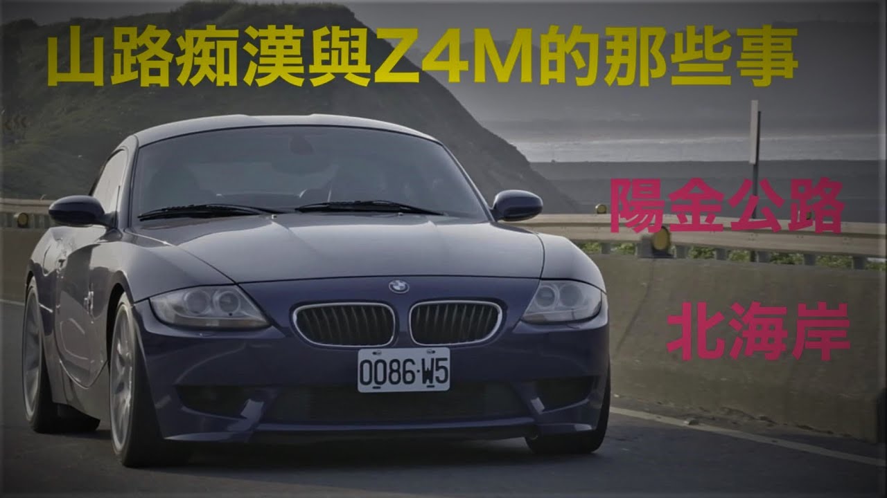 序章:山路痴漢與Z4M的那些事