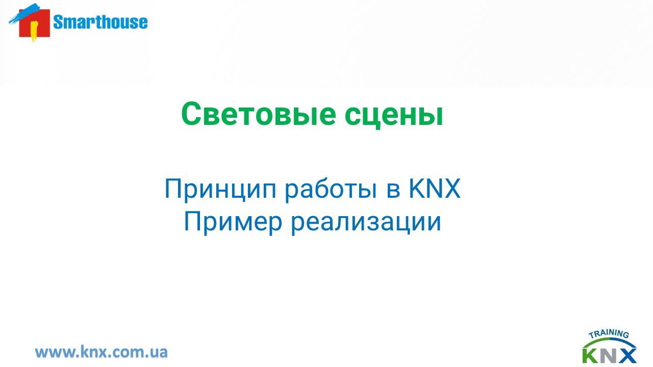 Cветовые сцены в #KNX - об'ясняем подробно
