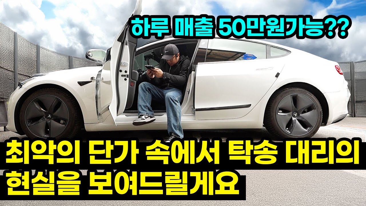 최악의 단가속에서 탁송 어떻게 하나요? 탁송하면 얼마 벌까요?