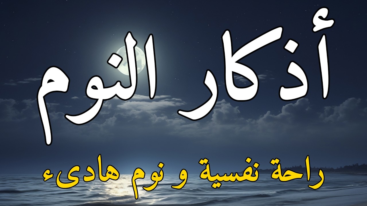 اذكار النوم #لنوم هادئ بدون قلق راحه وسكينه وحفظ وتحصين مكان النوم من كل شر بإذن الله