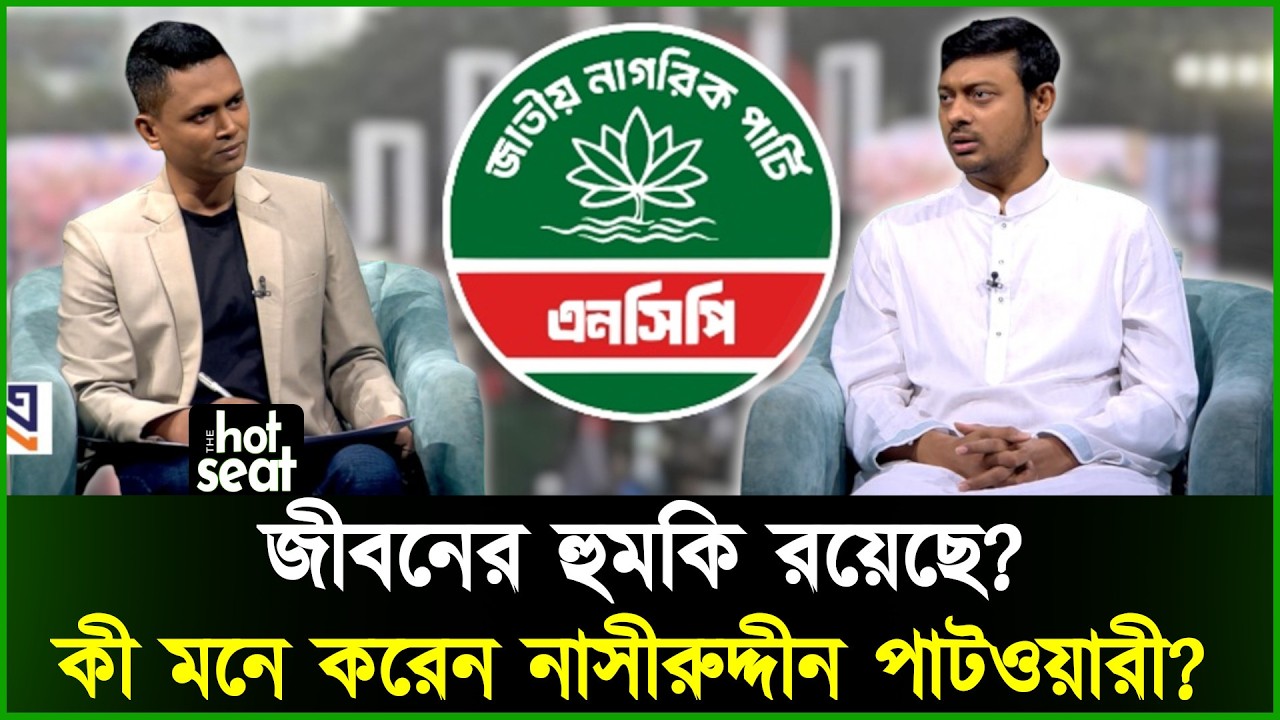 জীবনের হুমকি রয়েছে, নাসীরুদ্দীন পাটওয়ারী যা বললেন l Nasiruddin Patwary l NCP l Talkshow