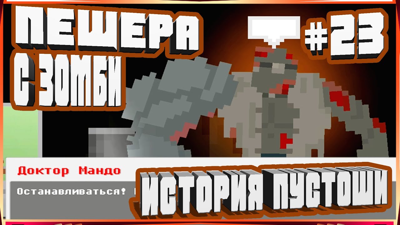 ПЕЩЕРА С ЗОМБИ ДОКТОР МАНДО И НЕОЖИДАННЫЙ ПОВОРОТ-#23 ИСТОРИЯ ПУСТОШИ WASTELAND STORY
