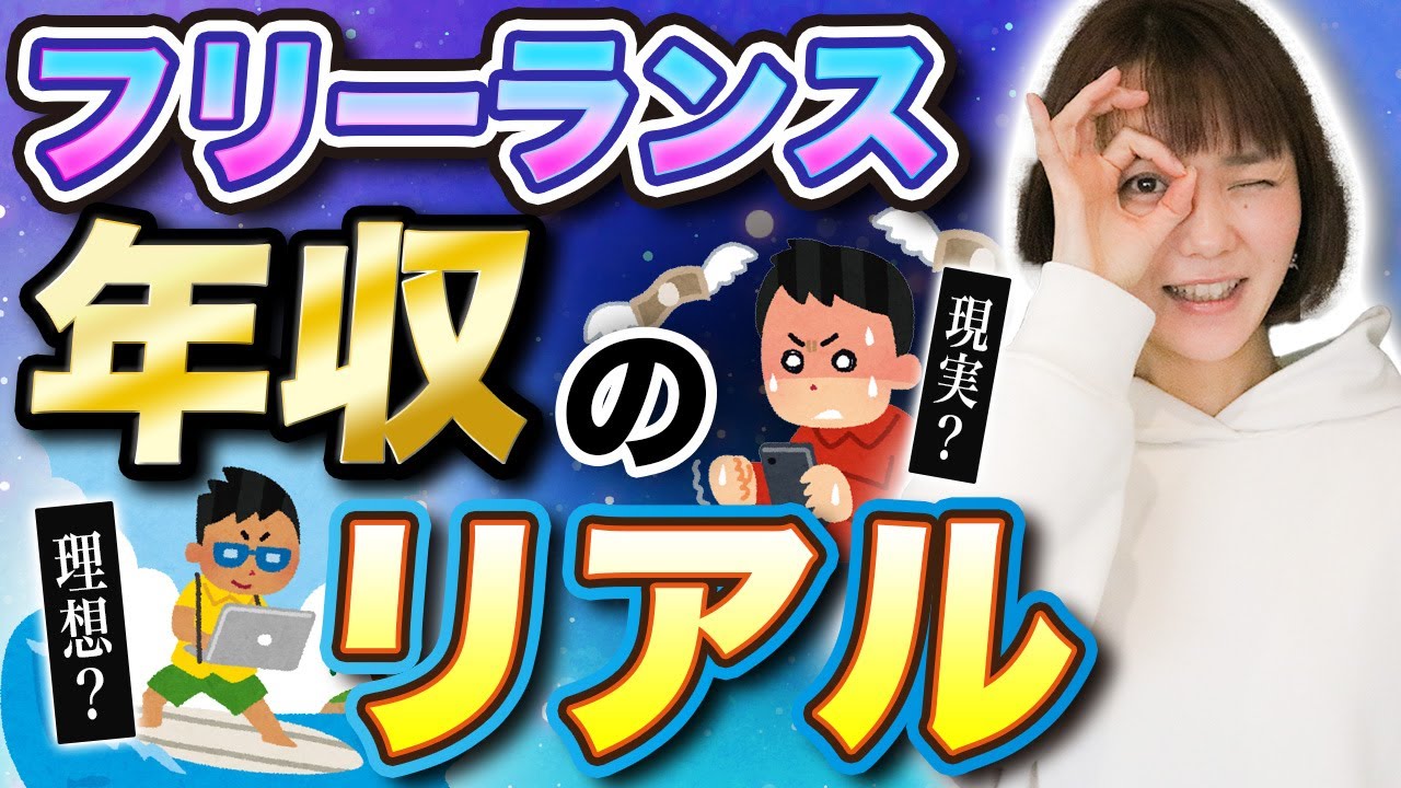 【フリーランス】リアル過ぎる収入の実態をお伝えします！