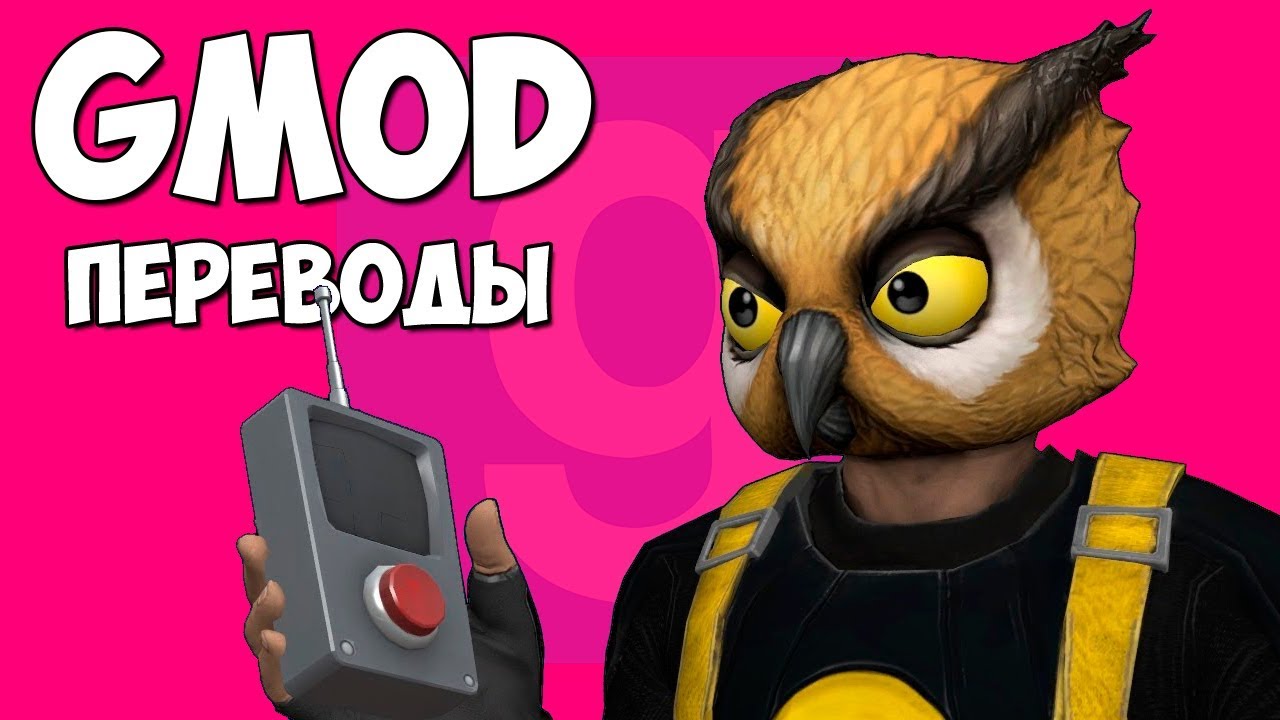 🦉 Garry's Mod Смешные моменты (перевод) #314 - ПЕЩЕРА НОЧНОГО ФИЛИНА (Гаррис Мод)