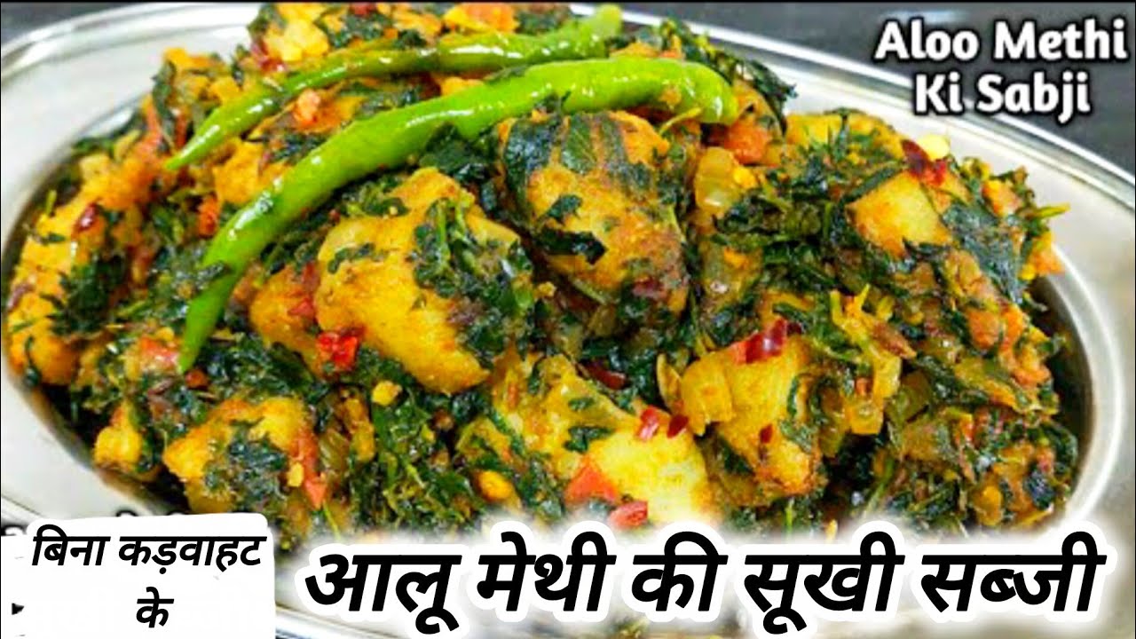 आलू मेथी की स्वादिष्ट सब्ज़ी एक बार आप इसे बनाएंगे तो गॉरंटी है कभी कड़वी नहीं बनेगी |Aloo Methi sabzi