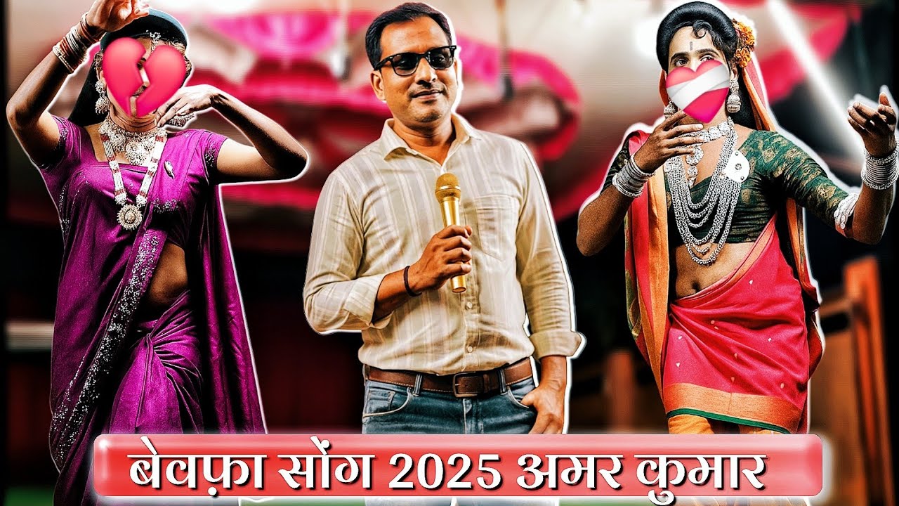 Amar kumar bewafa song | amar valvi bewafa rodali