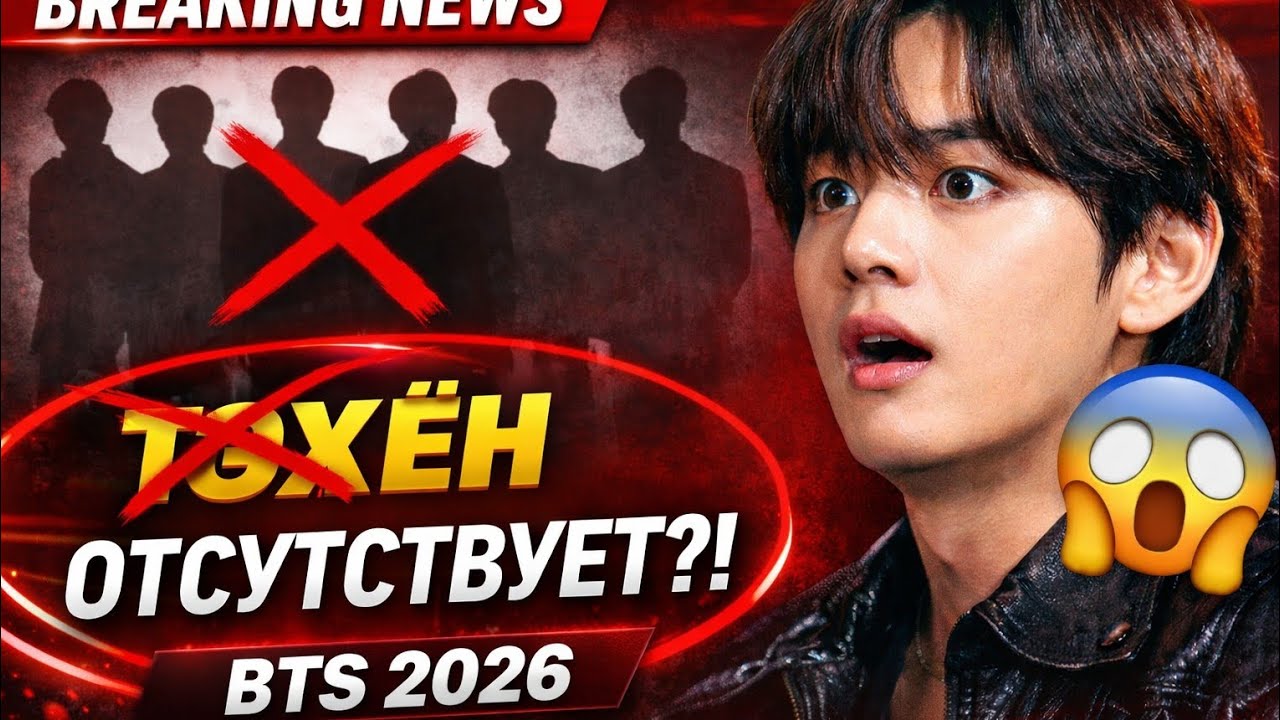 СРОЧНЫЕ НОВОСТИ! Тэхён не указан в BTS в 2026 году — что происходит?