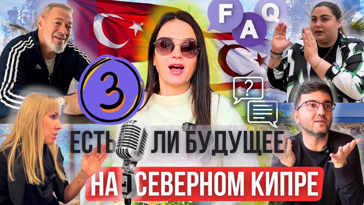 Кипрский Парадокс: Есть ли будущее на Северном Кипре?