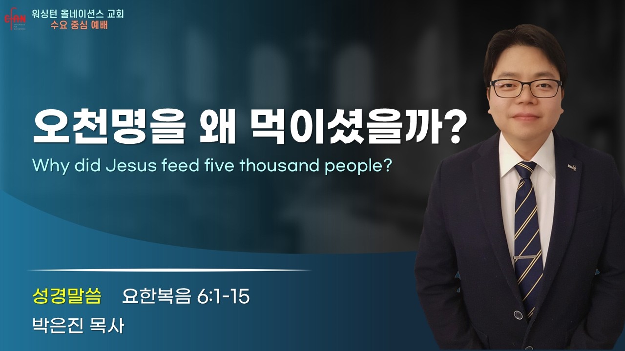 CFAN 수요중심예배 ㅣ 오천명을 왜 먹이셨을까? ㅣ 요한복음 6:1-15 ㅣ 박은진 목사 ㅣ 2/11/26