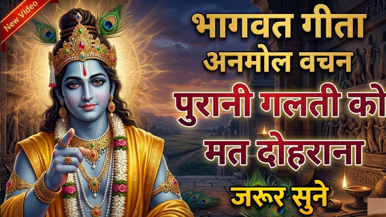 भागवत गीता की सीख 🌼 | समझदार वही जो पुरानी गलती न दोहराए Krishna Geeta Gyaan🌺| Bhagavad Geeta #geeta