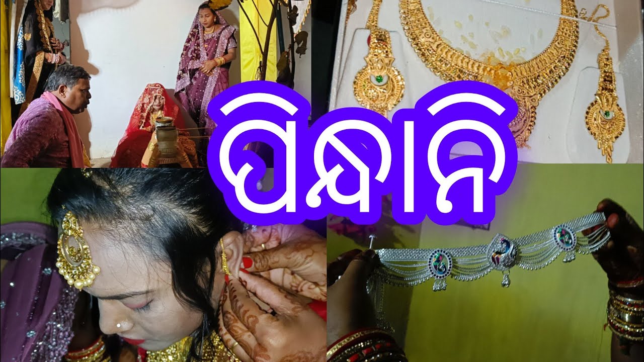 କାହାର ପିନ୍ଧାନୀ ହଉଛେ || କାଣା ସବୁ ପିନ୍ଧାଲେ ଆସ ଦେଖିମା#viral #pindhani#marriage #sambalpurivlog