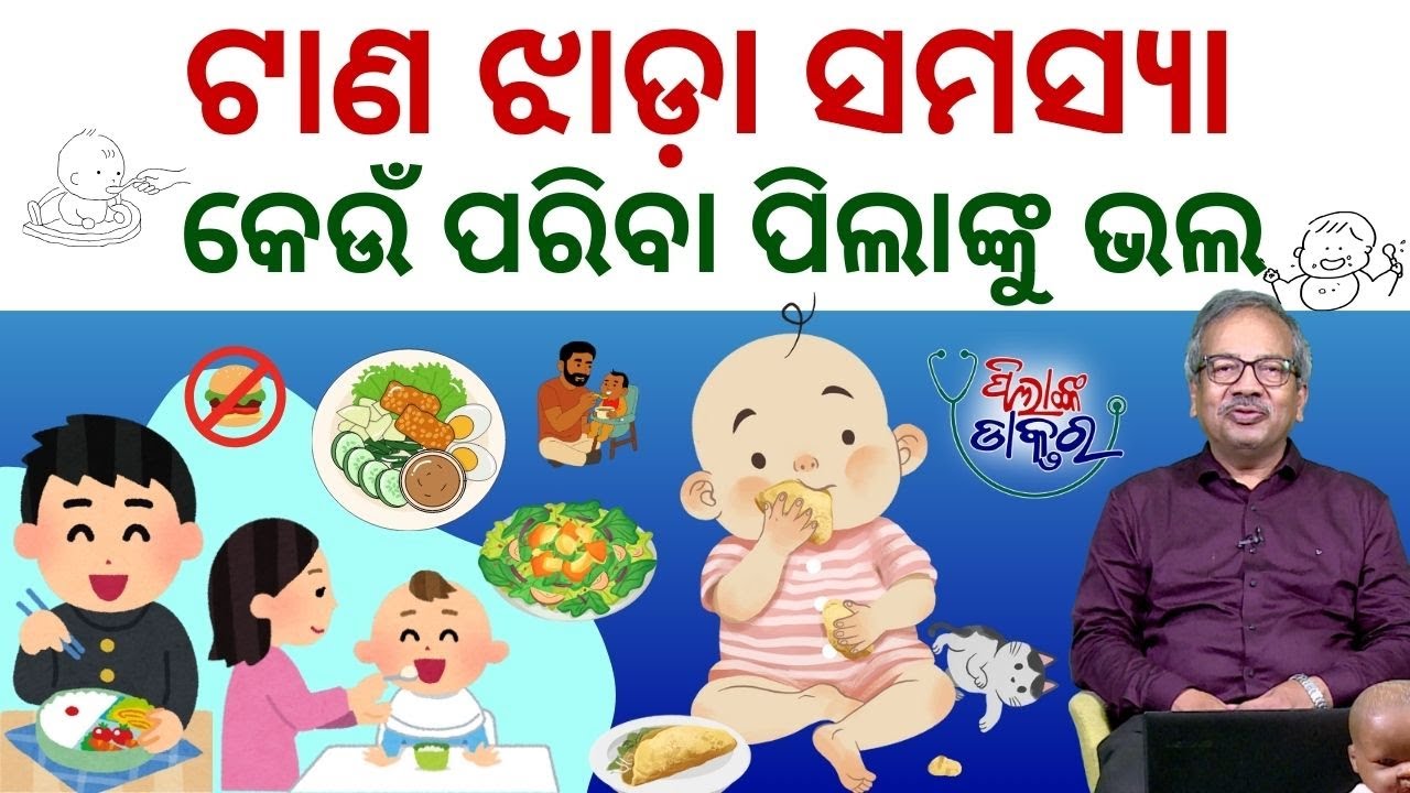PilankaDoctor: ପିଲା କ'ଣ ଖାଇଲେ ଟାଣ ଝାଡ଼ା ହେବନି Tips to avoid Constipation of Kids
