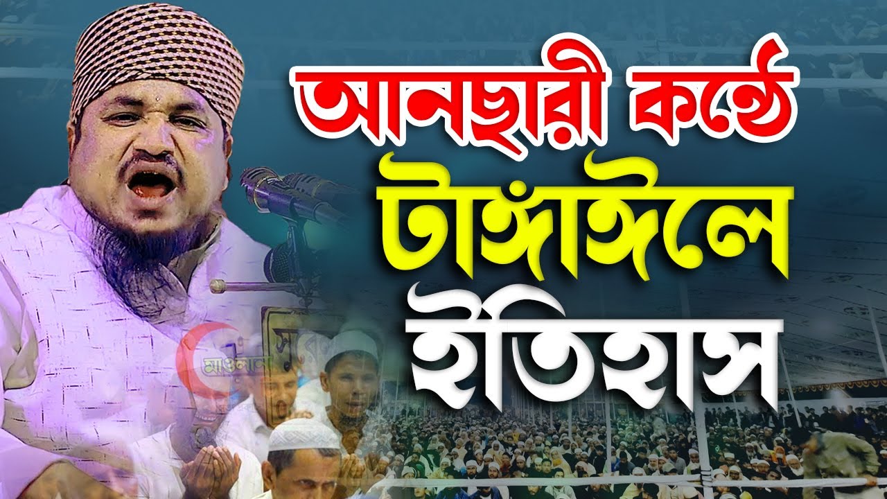 আনছারী কন্ঠে নতুন ইতিহাস গড়লেন । মুফতী আতিকুর রহমান সাবেরী Mawlana tv