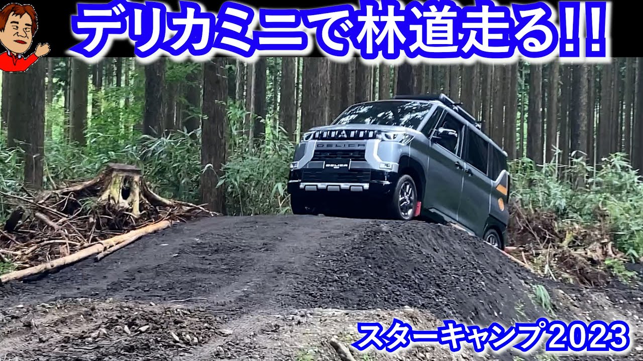 デリカミニで林道を走る！スターキャンプ2023朝霧