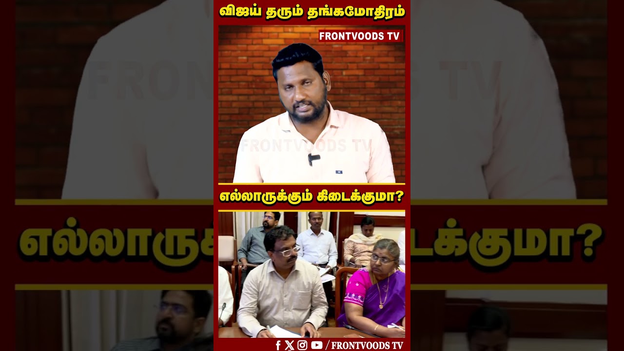 விஜய் தரும் தங்கமோதிரம் | எல்லாருக்கும் கிடைக்குமா? | CM Vijay | Thaimaman Thangamothiram