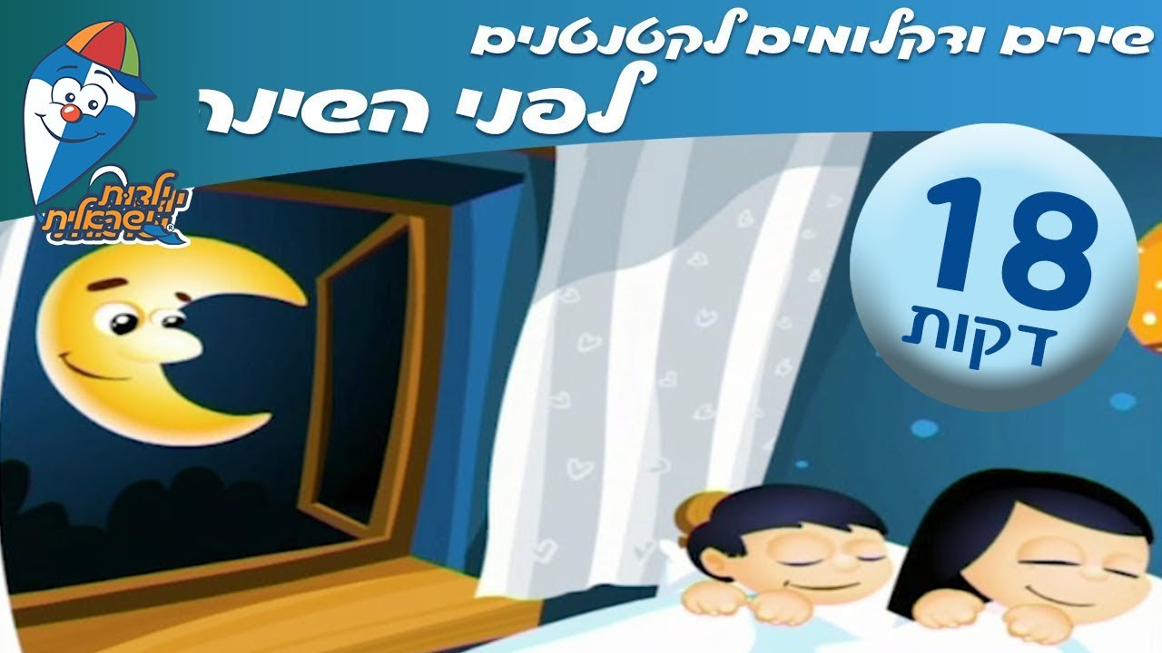 ספיישל שירים ודקלומים לקטנטנים לפני השינה -  ילדות ישראלית