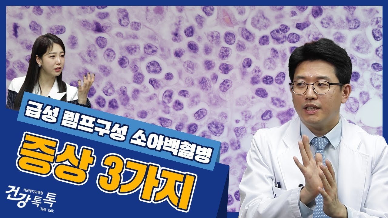 소아백혈병이 의심되는 증상 3가지 #건강톡톡 EP.237