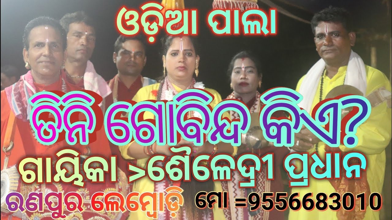 ତିନି ଗୋବିନ୍ଦ କିଏ ଭାଗବତ ପ୍ରଣାମ ଗାୟିକା »ଶୈଳେଦ୍ରୀ ପ୍ରଧାନ ଓଡ଼ିଆ ପାଲା odia pala