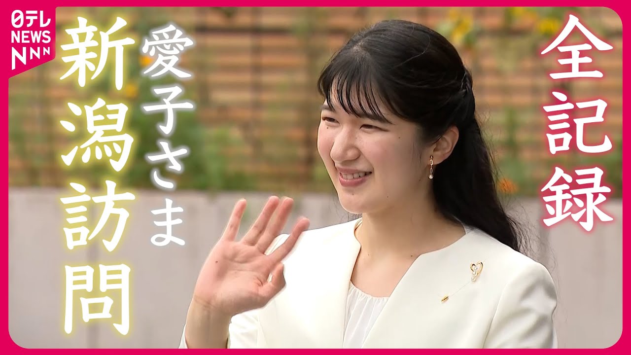 【長編映像】愛子さま初めて新潟へ　ニシキゴイ放流体験ノーカット映像も　中越地震の被災地・山古志も視察　苦労しのび「当時は大変でいらっしゃいましたか」
