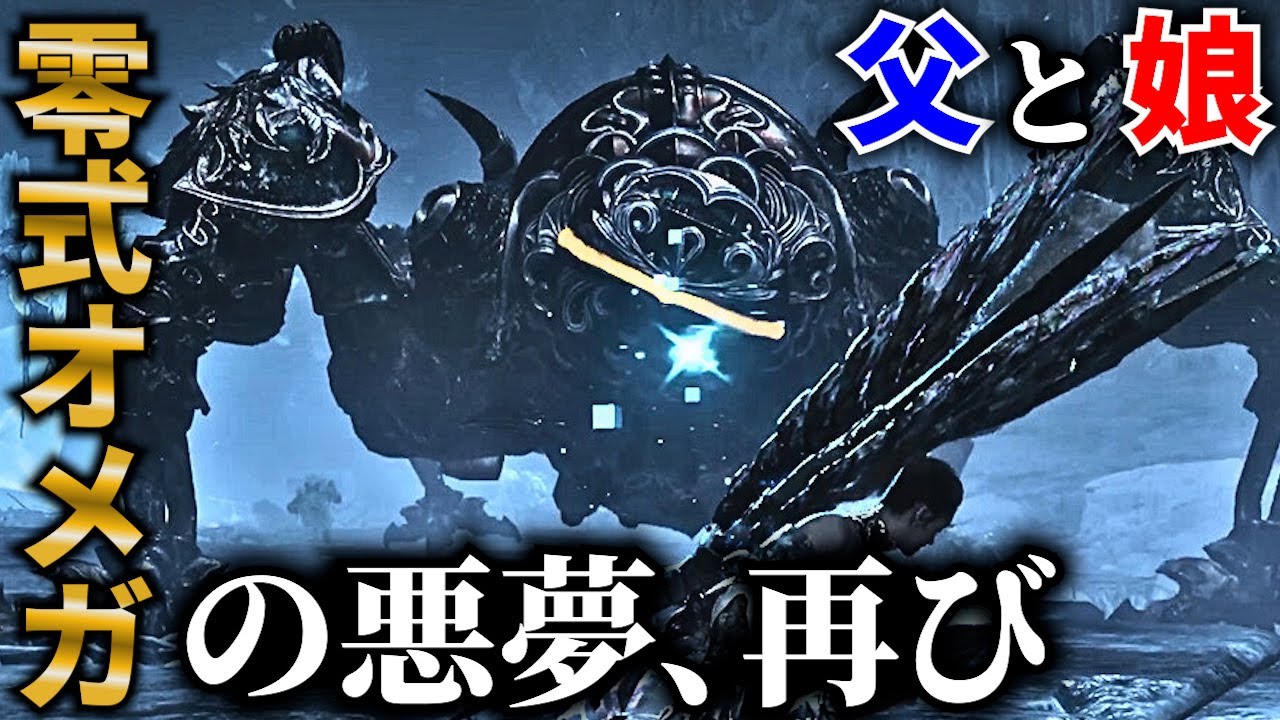 【モンハンワイルズ】前回打ちのめされた零式オメガに再挑戦！奮闘する父と娘の様子がコチラ