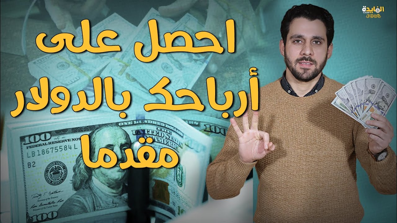 أعلى عائد  بالدولار | 3 طرق لاستثمار أموالك بالدولار متاحة للمصريين والعرب