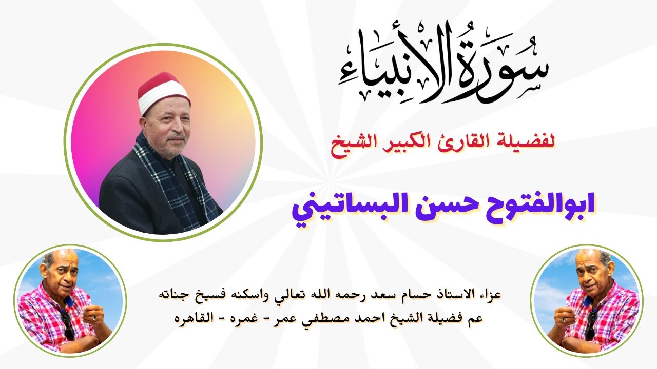 من روائع التلاوات  ( الانبياء ) لفضيلة الشيخ ابوالفتوح حسن البساتيني