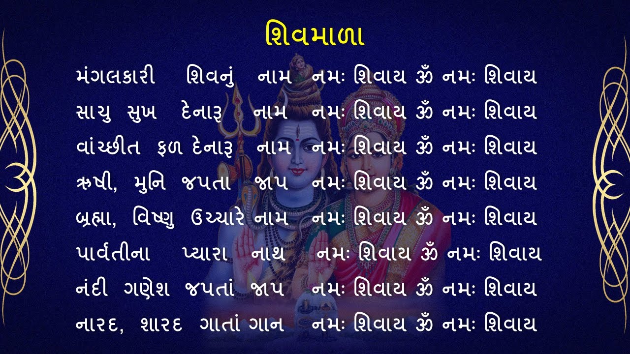 શિવ માળા 108 મણકા  || Shiv Mala  with Lyrics || મંગલકારી શિવનું નામ  || vrbhakti || Shiv 108 Manka