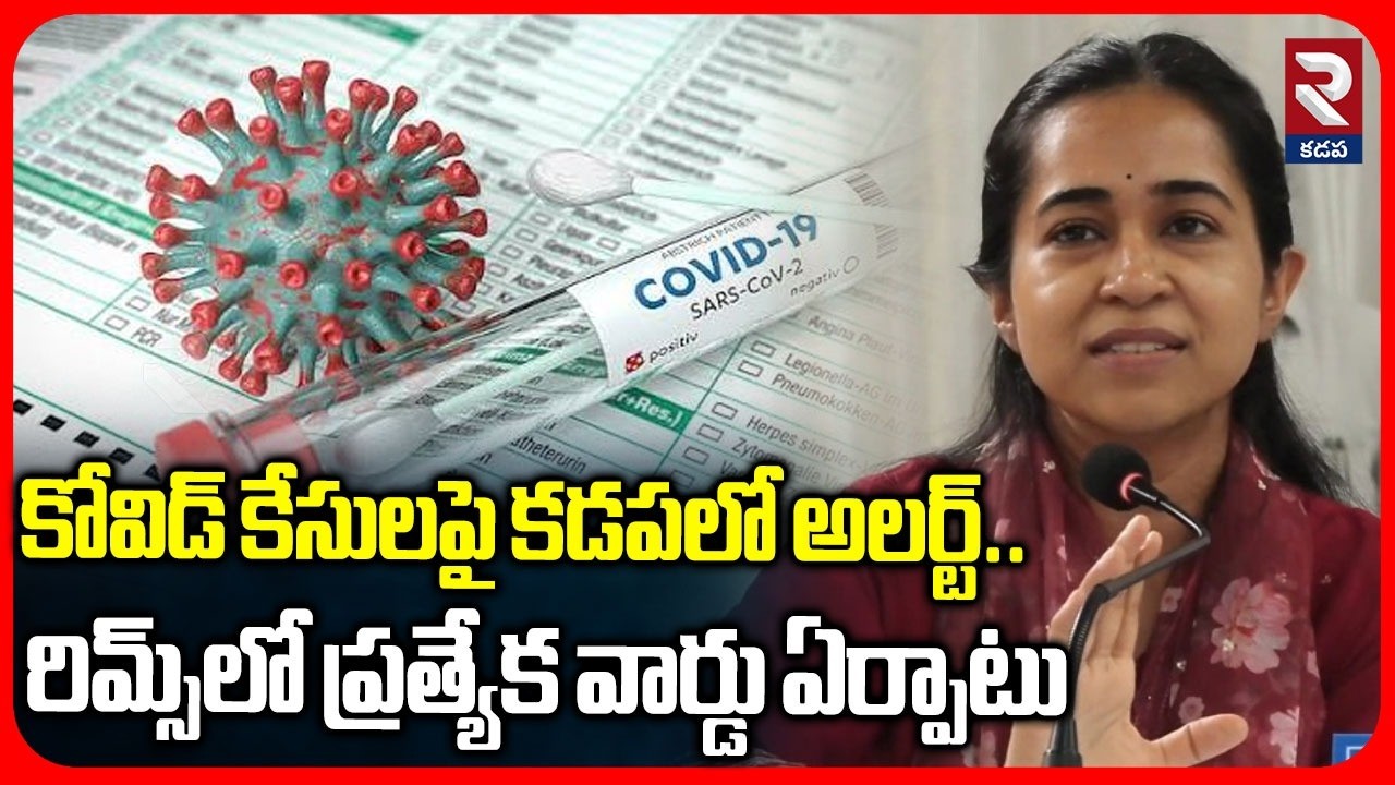 కోవిడ్ కేసులపై కడపలో అలర్ట్..! Health Department Confirms 8 Covid Cases in Kadapa | RTV