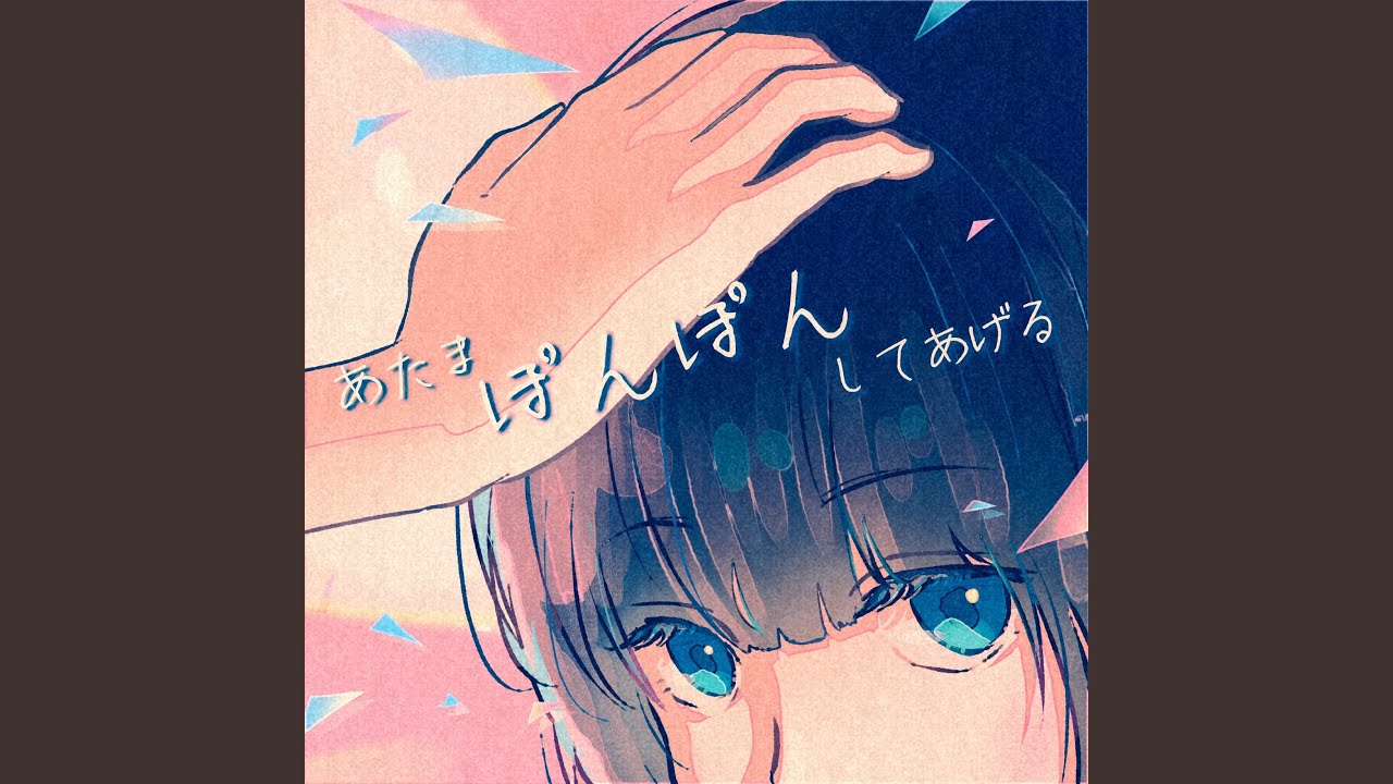 あたまぽんぽんしてあげる