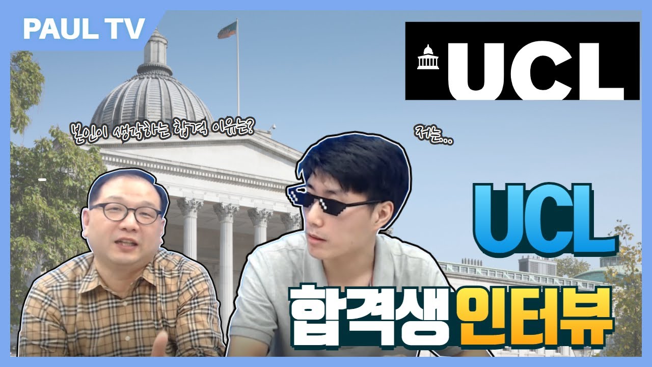 영국 명문대 UCL 합격비결은?-친절한 폴쌤의 합격생 인터뷰 UCL편