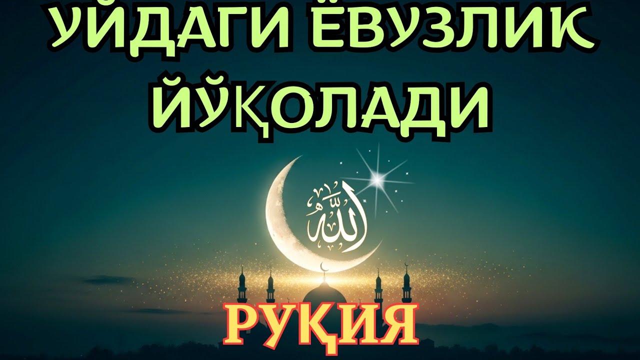УЙ РУҚИЯСИ | ҚУРЪОН РУҚИЯСИ БИЛАН УЙНИ ТОЗАЛАШ. 