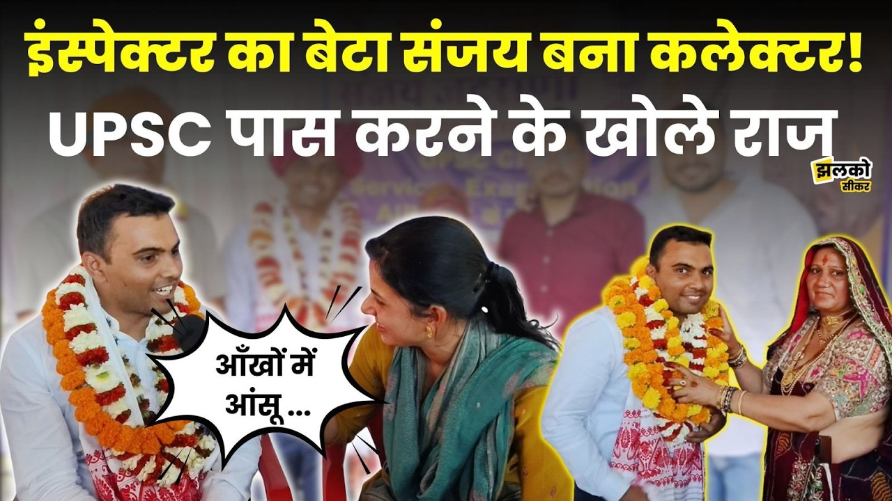 UPSC में 502वीं Rank लाकर ASI पोखरमल के बेटे Sanjay Jatrana बने अफसर, वीडियो में खोले राज