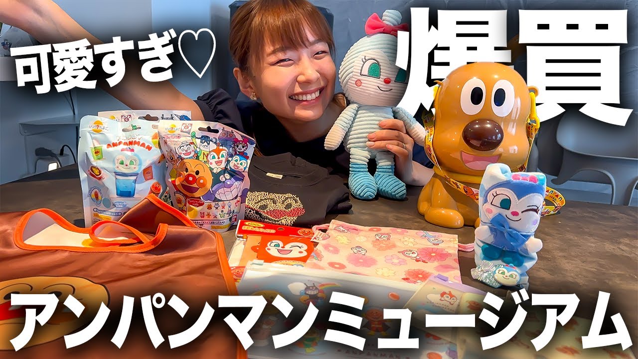 【爆買】初のアンパンマンミュージアムが可愛すぎて散財しちゃいました😂