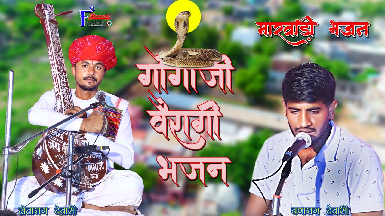 गोगाजी देसी वीणा भजन = जेताराम देवासी वणाराम देवासी की आवाज में सुपरहिट भजन'''''गोगाजी वैरागी भजन