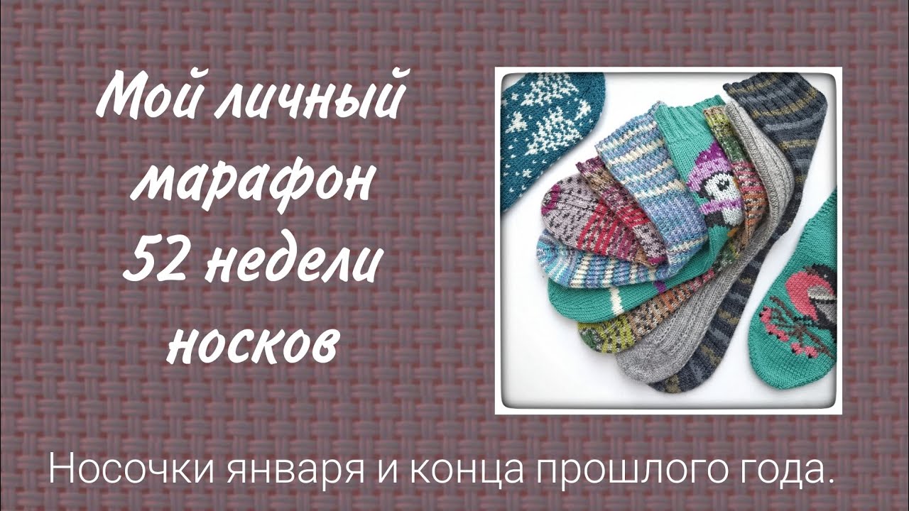Мой личный марафон 52 недели носков /52 WEEKS OF SOCKS/ Смогу ли? Носки января и конца прошлого года