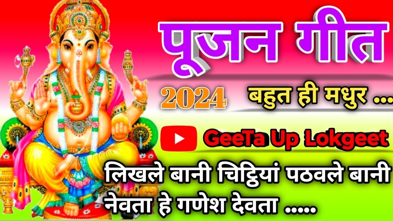 pujan geet - लिखले बानी चिट्ठियां पठवले बानी नेवता हे गणेश देवता || dehati pujan geet || pujan song