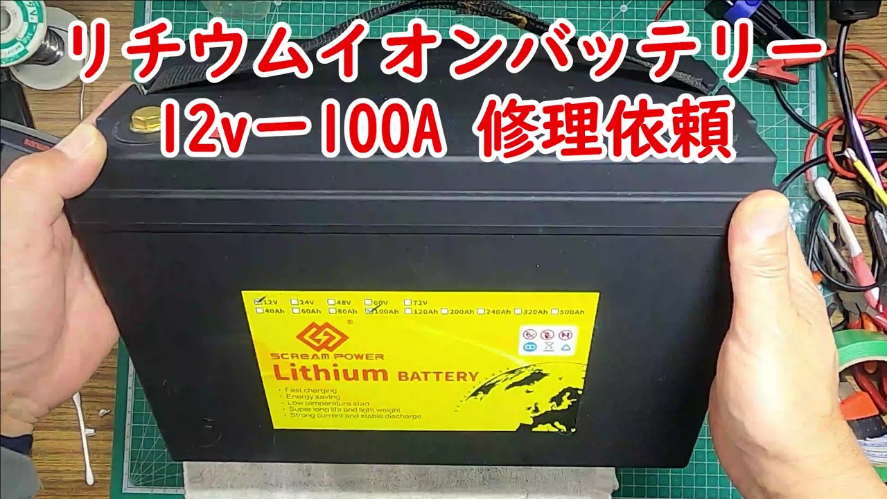 【リン酸鉄リチウムイオンバッテリー12vー100A 修理依頼】充電出来ない 12v出力出てるが電圧低下 USB出力不良 視聴者様からの修理依頼