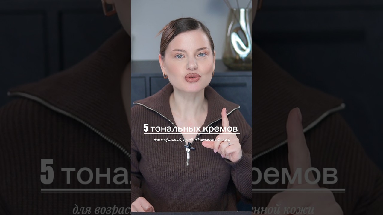 Топ 5 тональных для возрастной, сухой и обезвоженной кожи