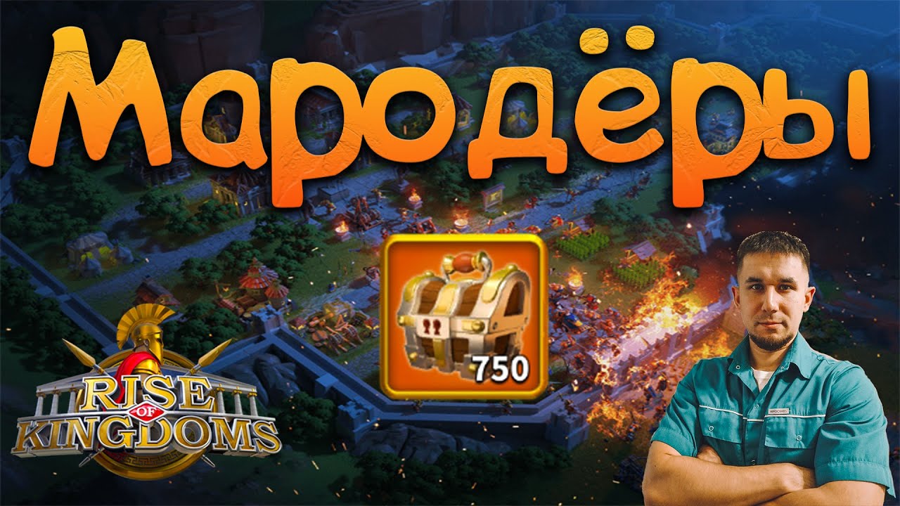 Мародеры 750 сундуков ⚔ Rise of Kingdoms games