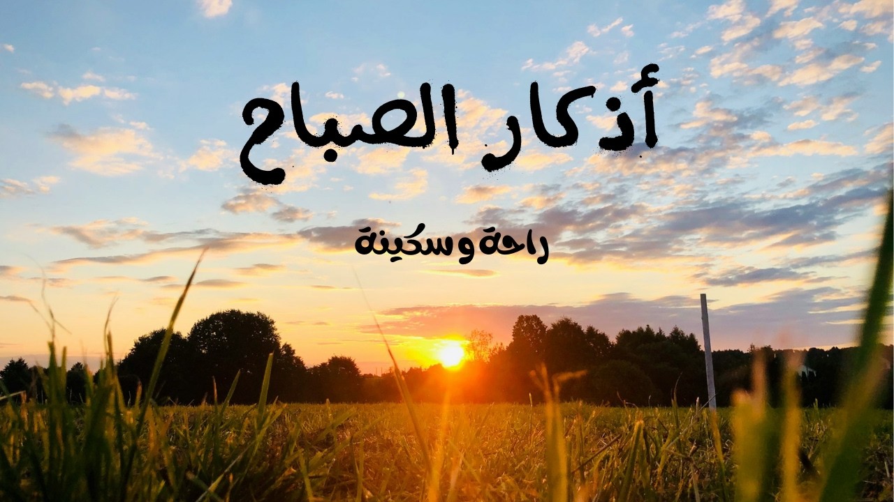 اذكار الصباح كاملة |حفظ و طمأنينة وبركة طول اليوم  Morning Adhkar