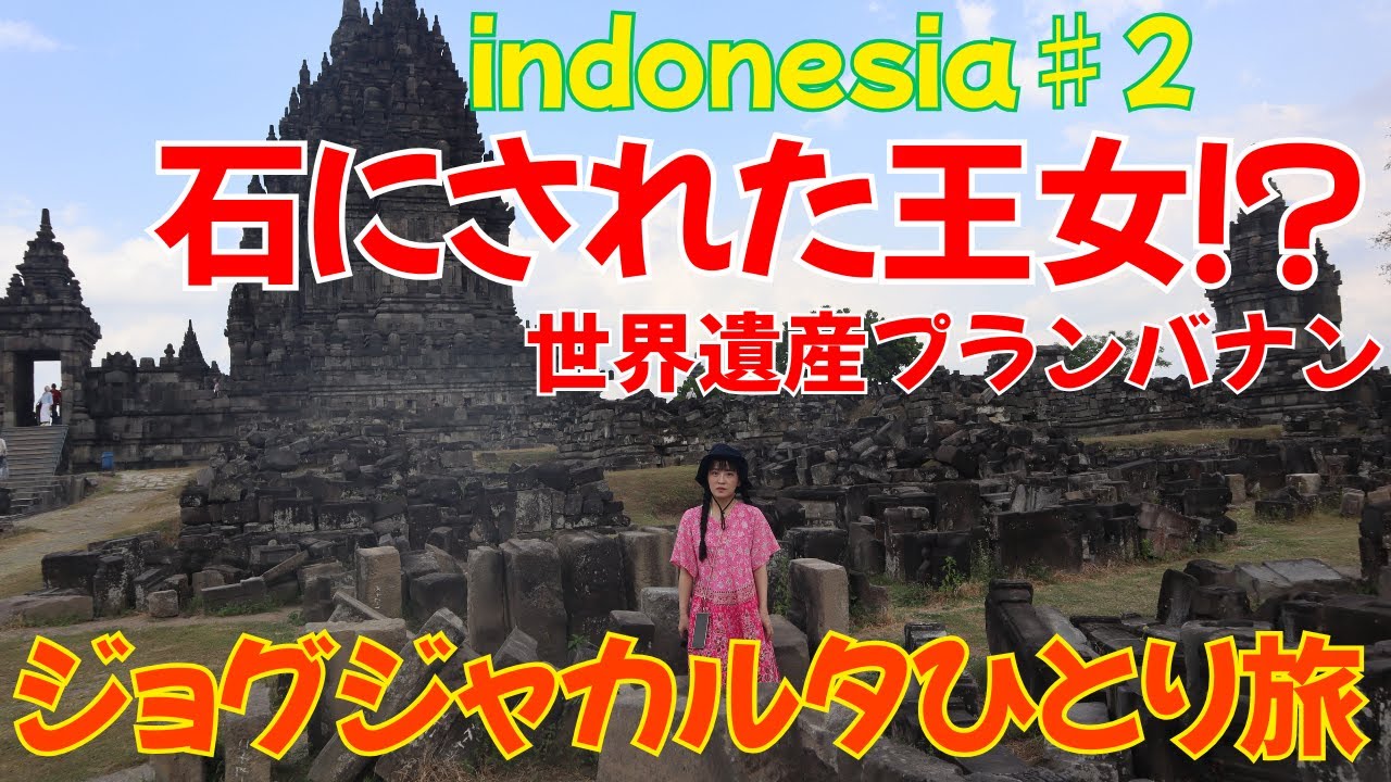♯2【インドネシアひとり旅】世界遺産プランバナン遺跡、想像をはるかに超えた芸術！！石にされた王女や破壊の神、ガネーシャに会う！