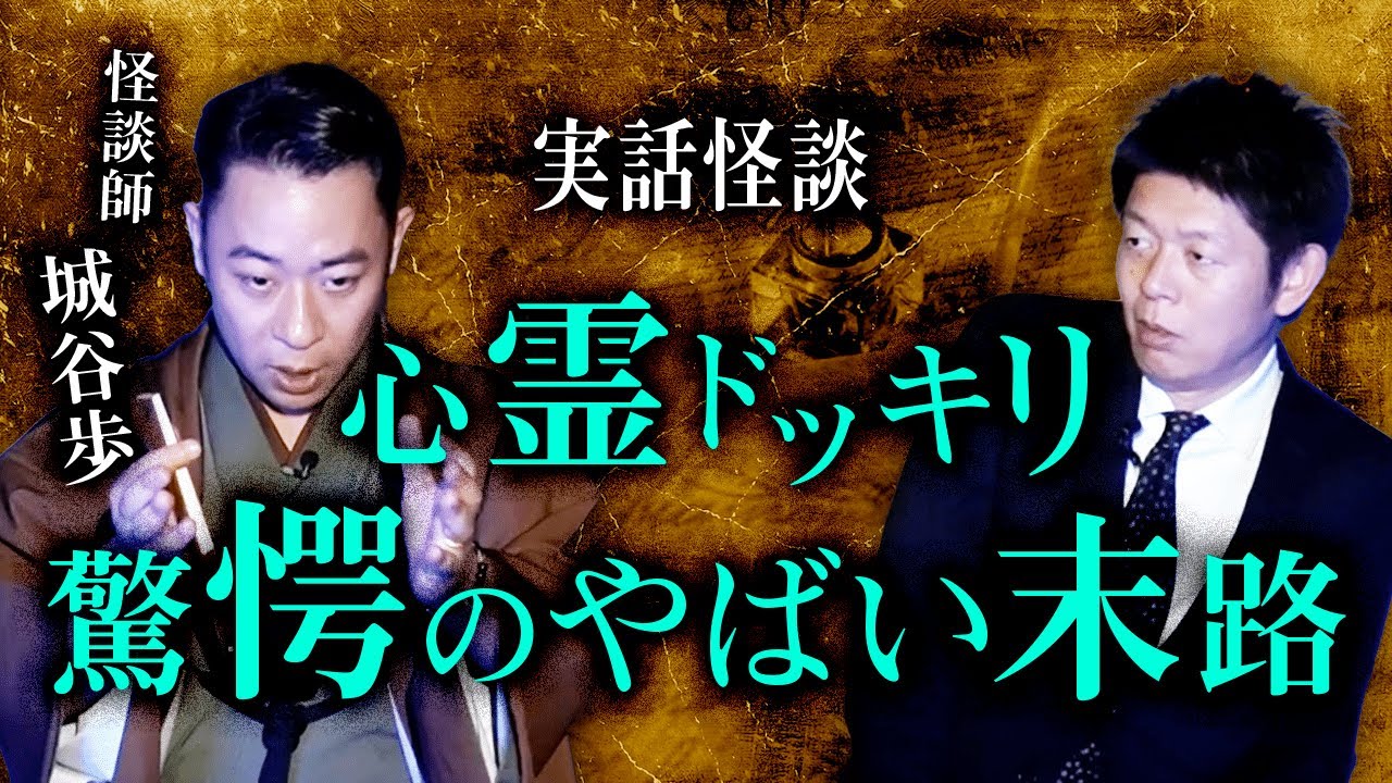 ※メンバーシップ開始【城谷歩】心霊ドッキリ 驚愕のやばい末路！実話怪談 『島田秀平のお怪談巡り』