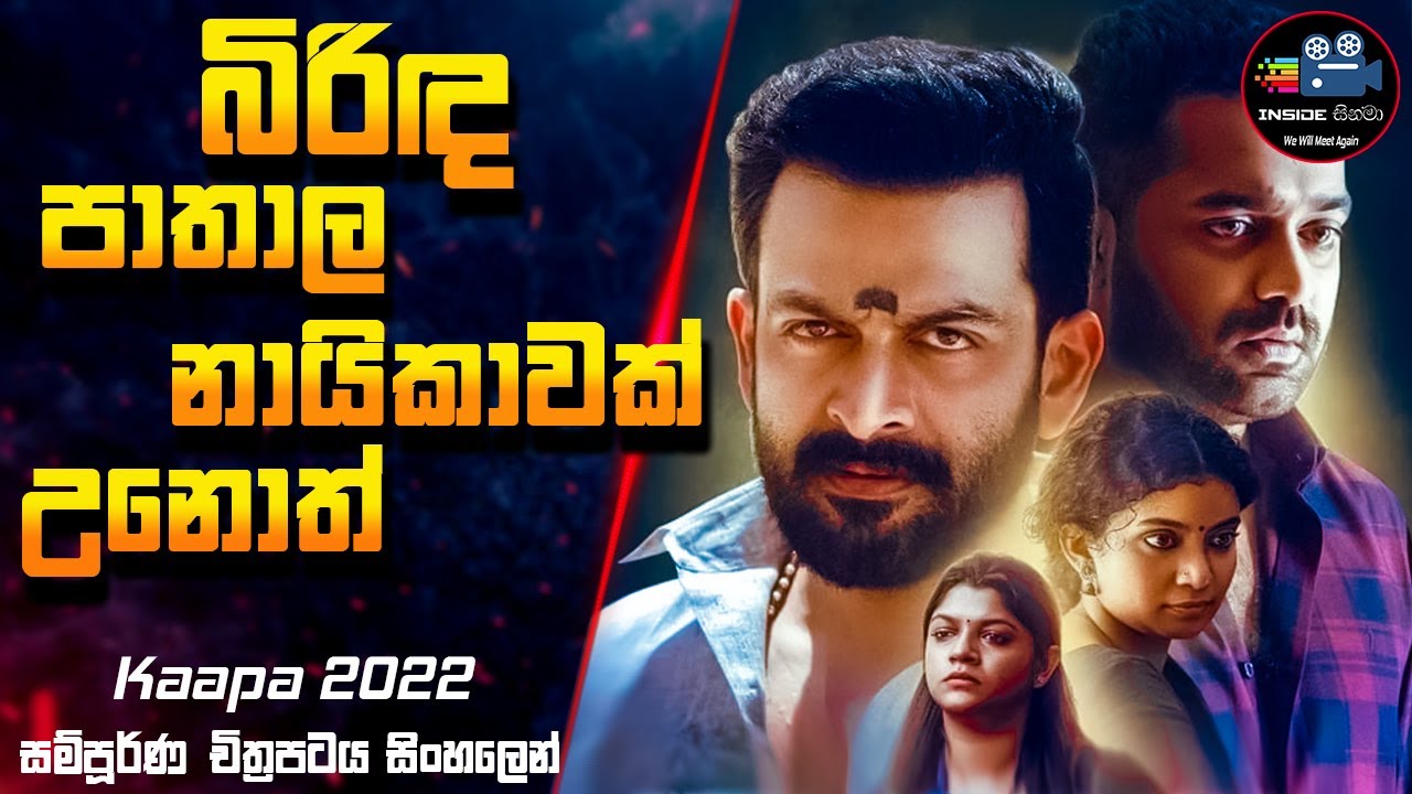 බිරිඳ පාතාල නායිකාවක් උනොත් | Kaapa (2022) Full Movie Sinhala Review | Inside Cinema #inside_cinema