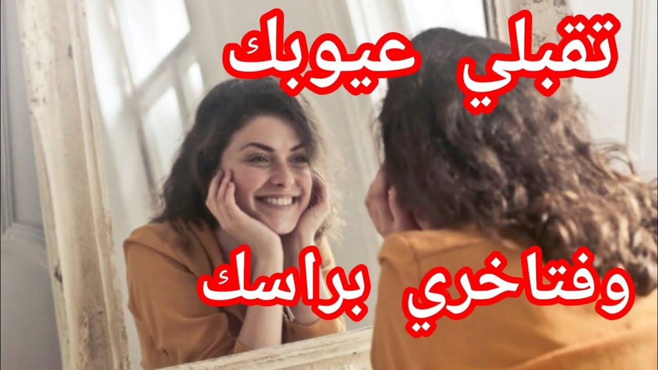 العيوب لي فيك هما لي كيميزوك على غيرك ،تقبليهم وفتاخري براسك #اكسبلور #قصص #قصص_واقعية #تيك_توك 