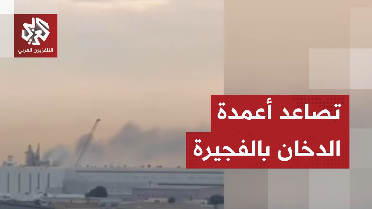اندلاع حريق بميناء الفجيرة النفطي بعد هجوم بمسيّرة وتعليق العمليات النفطية