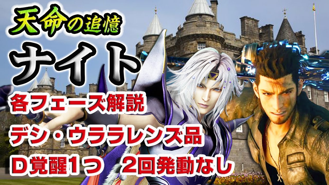 【実況FFRK】[天命]ナイト / ヒスクリが勝利の鍵！各フェーズ解説！デシウララレンズ品 / D覚醒1つ / 2回発動なし！ルブルムドラゴン Ruby Dragon D730