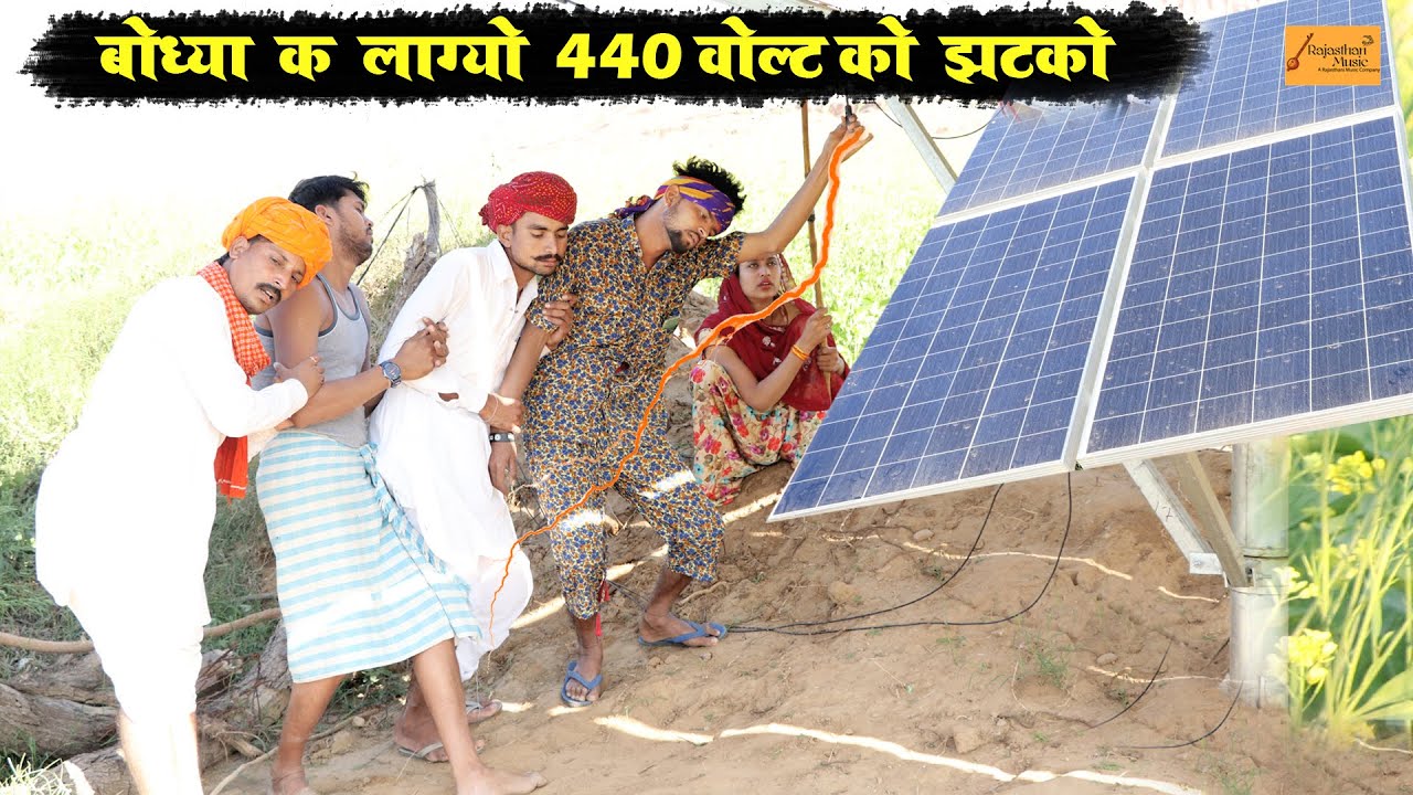 बोध्या क लाग्यो 440 वोल्ट को झटकों - फिर देखो क्या हुआ | गोध्या बोध्या की काॅमेडी | Marwadi Comedy
