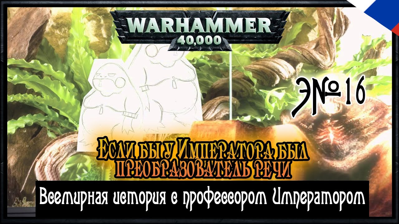 Всемирная история с профессором Императором  {16} Если бы у Императора был преобразователь речи