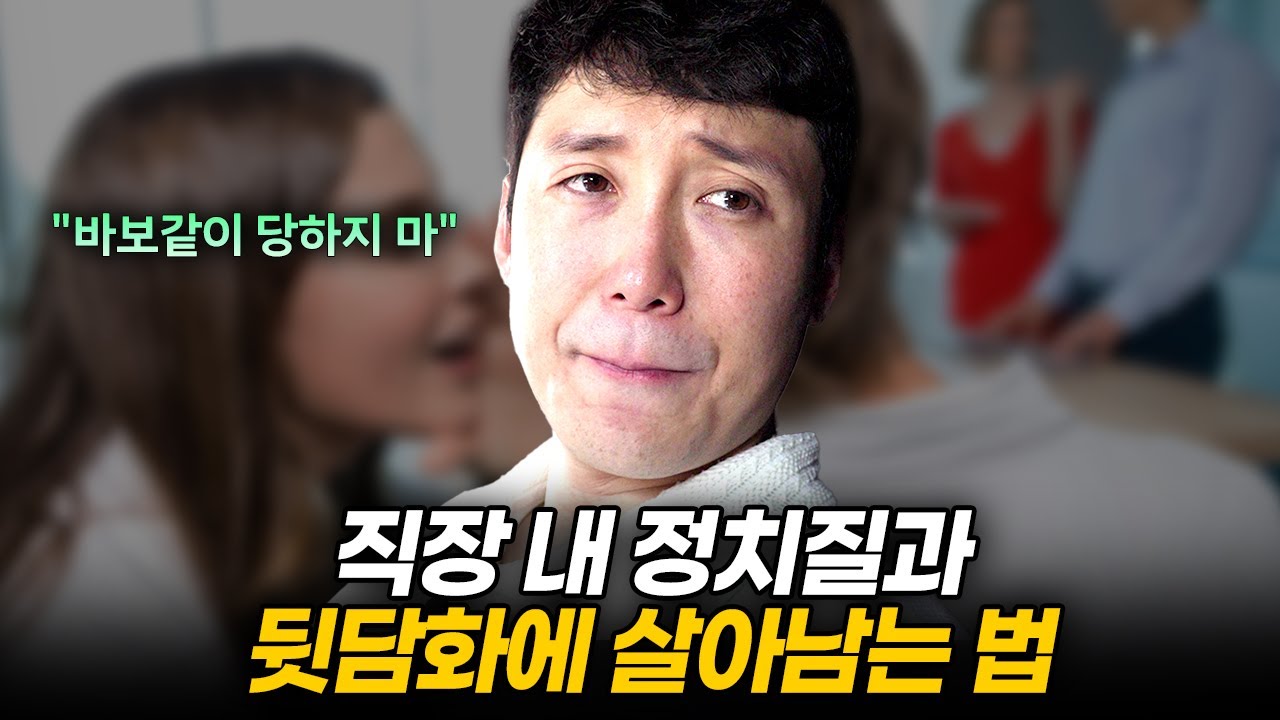 “직장 상사의 정치질과 뒷담화 때문에 힘듭니다...” 사내 정치에 생존하는 법